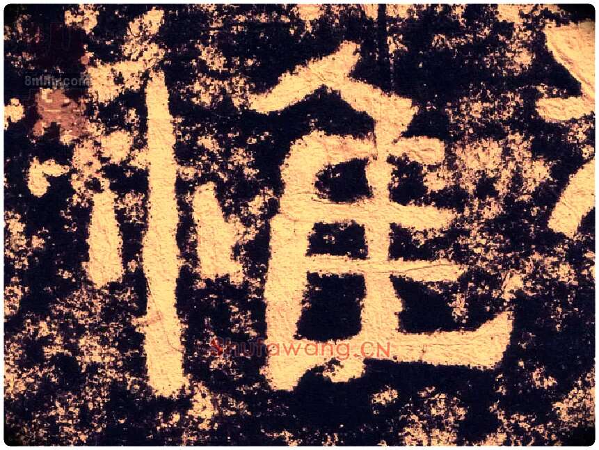 惟毛笔隶书写法,摘自汉西狭颂