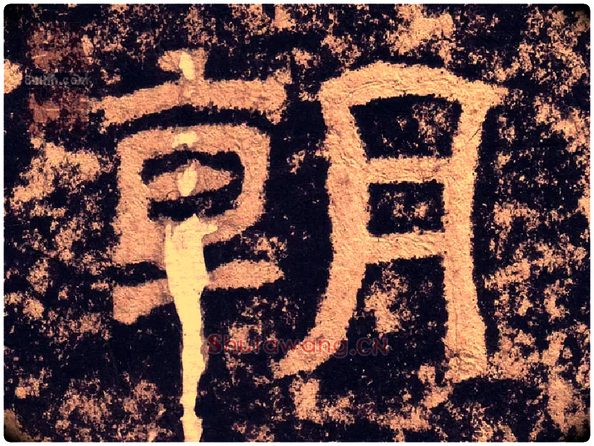 朝毛笔隶书写法,摘自汉西狭颂