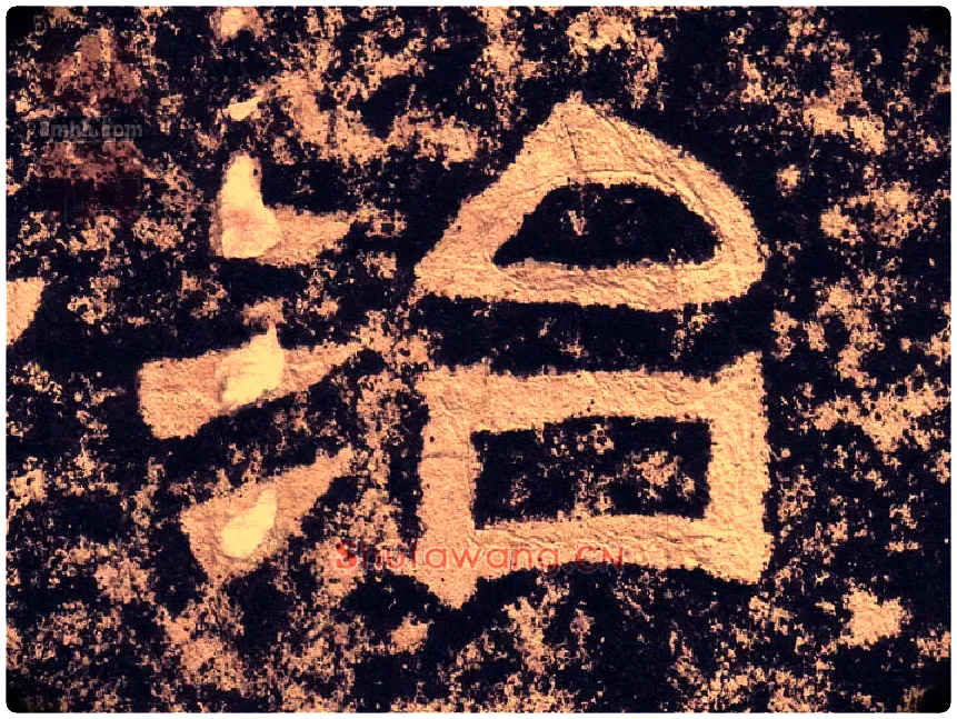 治毛笔隶书写法,摘自汉西狭颂