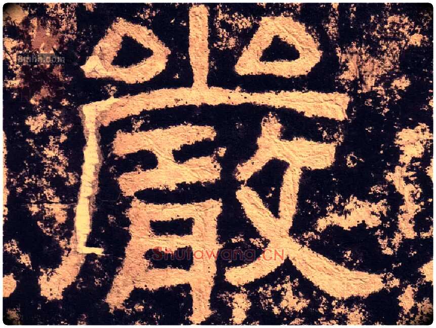 嚴毛笔隶书写法,摘自汉西狭颂