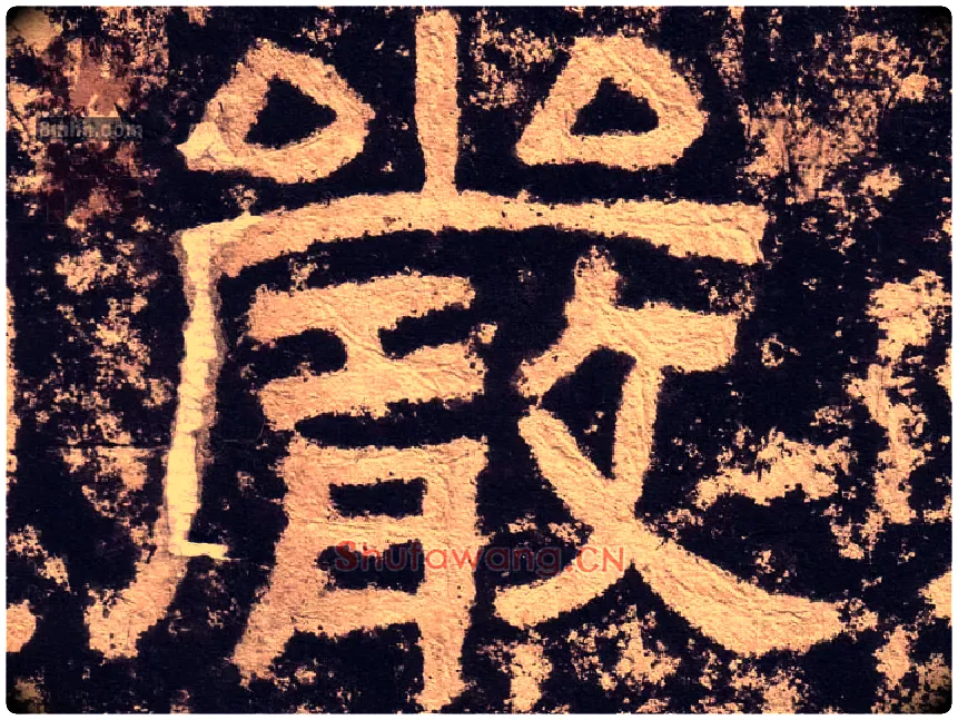 嚴毛笔隶书写法,摘自汉西狭颂