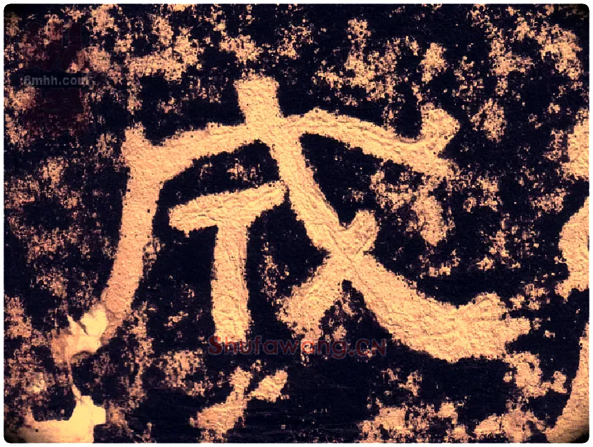 成毛笔隶书写法,摘自汉西狭颂