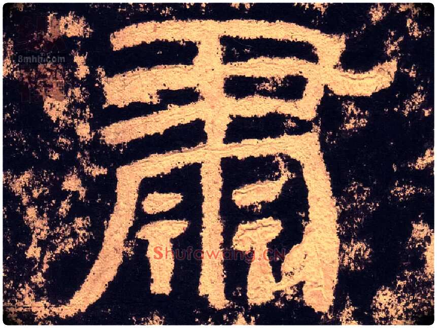 肃毛笔隶书写法,摘自汉西狭颂