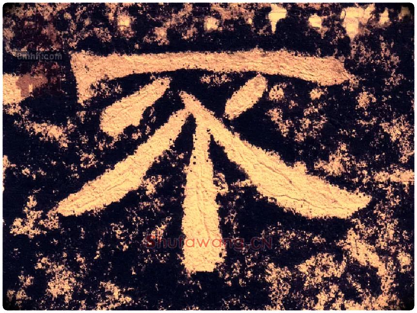 不毛笔隶书写法,摘自汉西狭颂