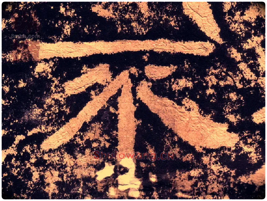 不毛笔隶书写法,摘自汉西狭颂
