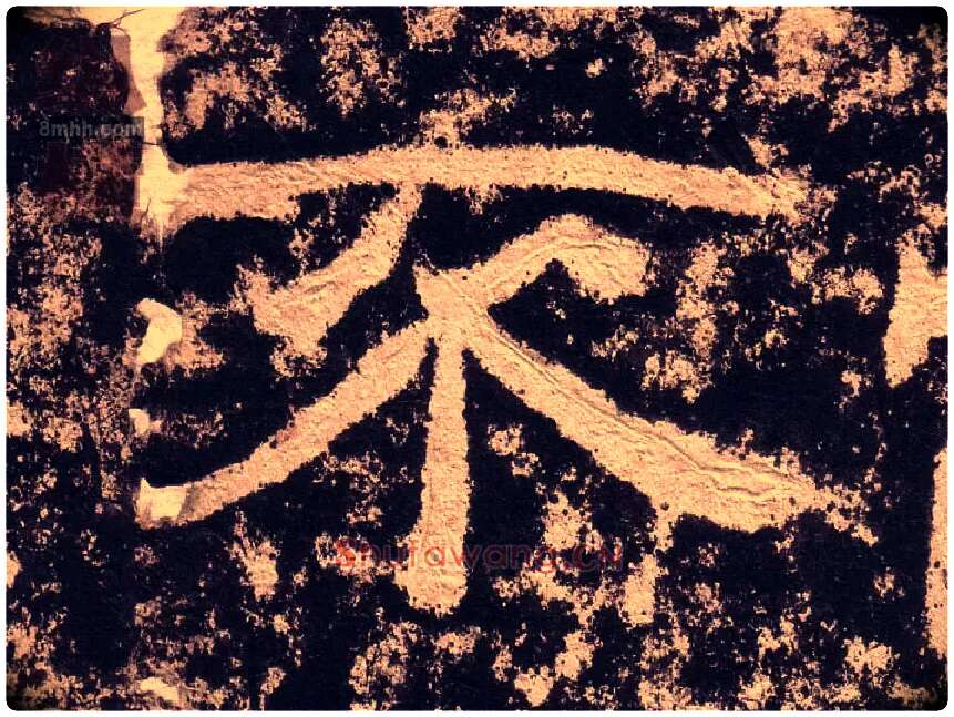 不毛笔隶书写法,摘自汉西狭颂