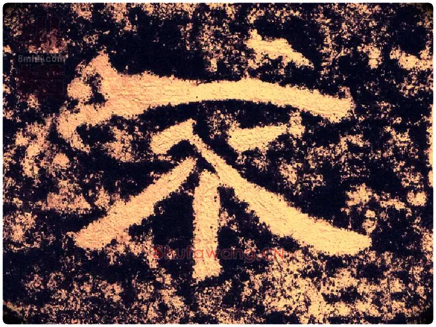 不毛笔隶书写法,摘自汉西狭颂