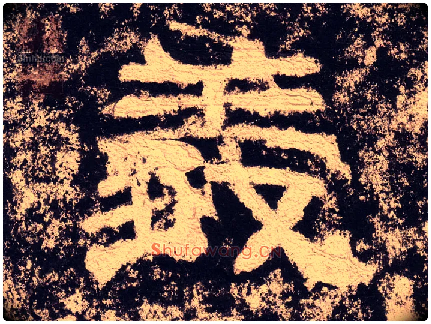 義毛笔隶书写法,摘自汉西狭颂