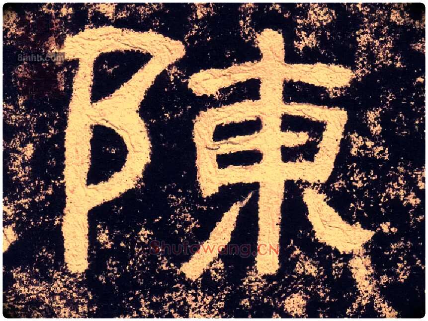 陈毛笔隶书写法,摘自汉西狭颂