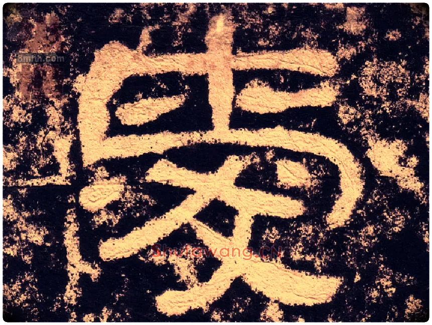 爱毛笔隶书写法,摘自汉西狭颂