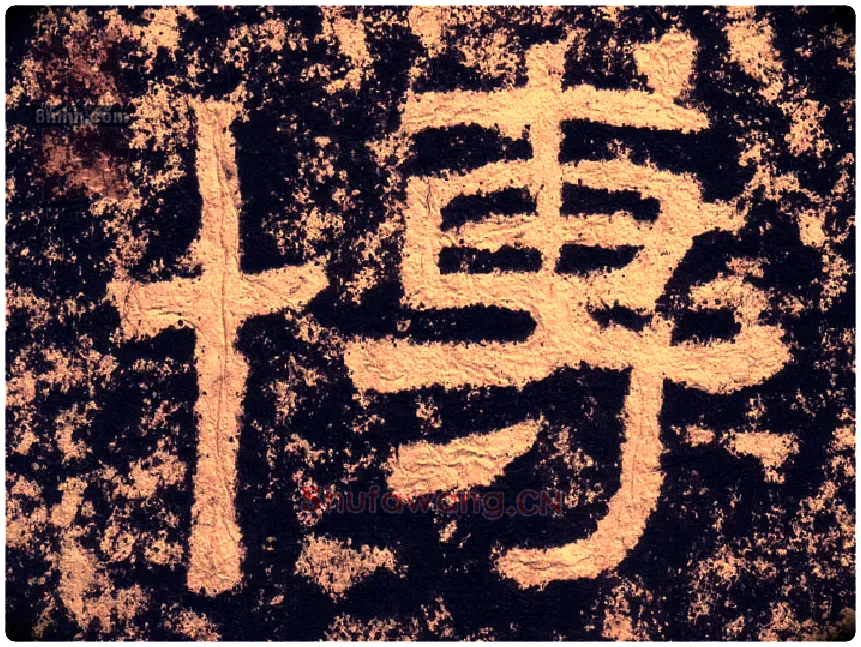 博毛笔隶书写法,摘自汉西狭颂