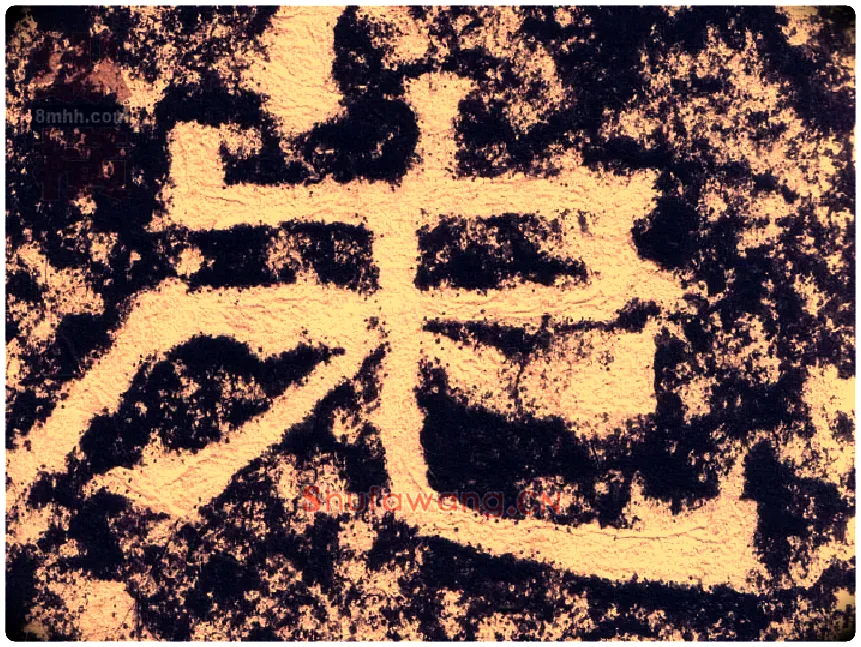 先毛笔隶书写法,摘自汉西狭颂