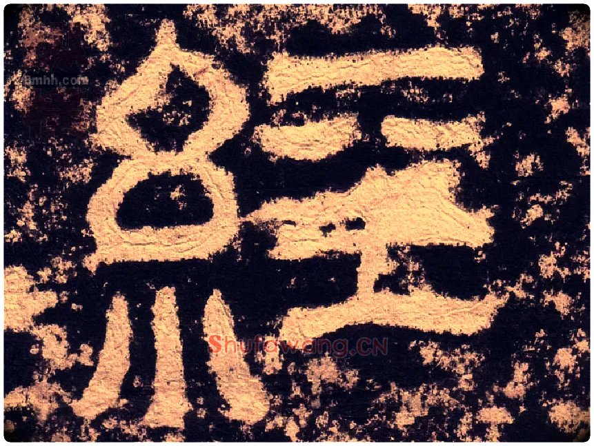 经毛笔隶书写法,摘自汉西狭颂