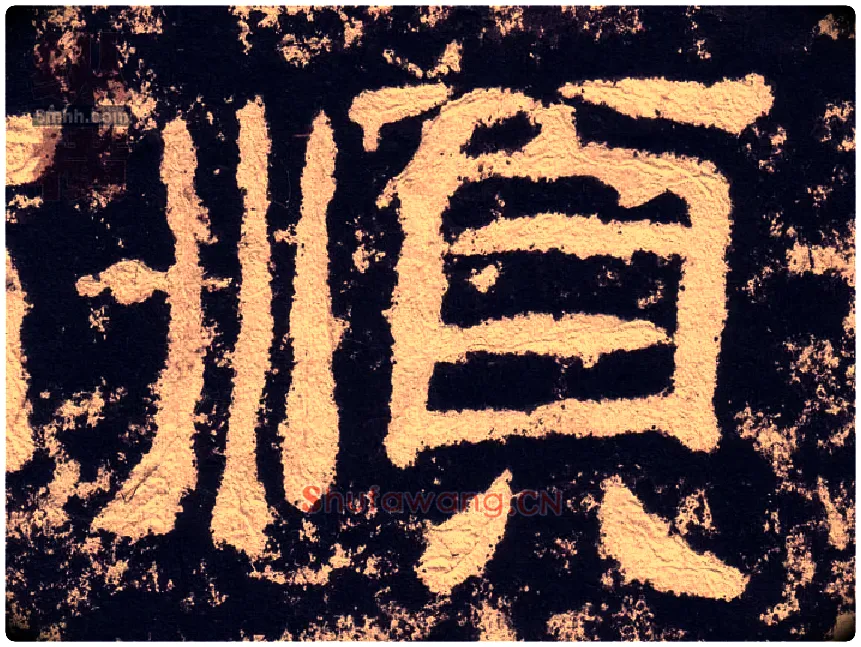 順毛笔隶书写法,摘自汉西狭颂