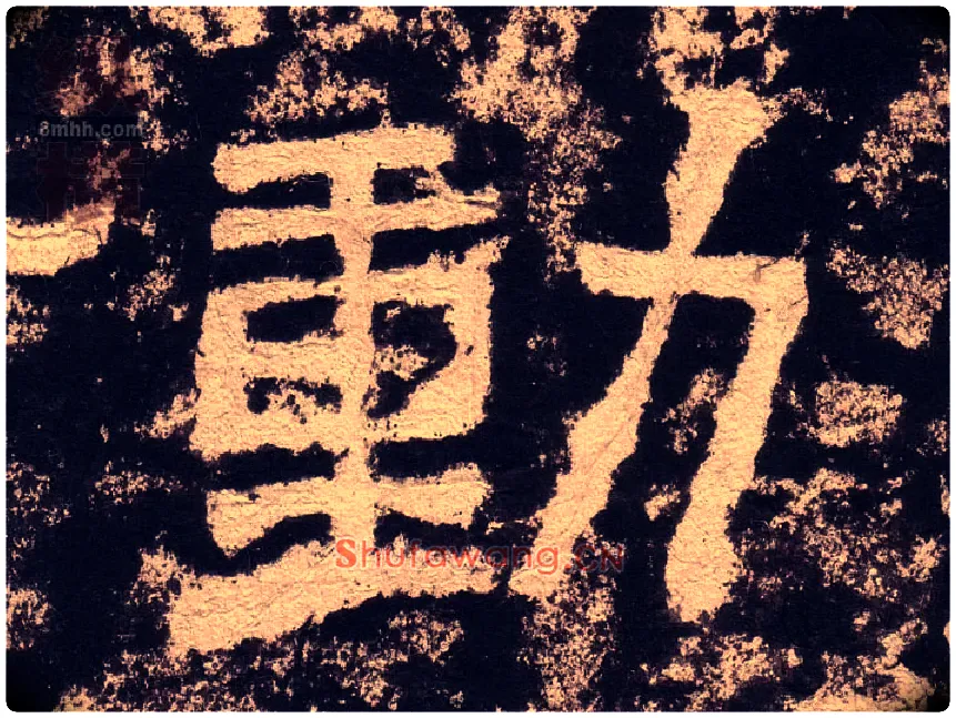動毛笔隶书写法,摘自汉西狭颂