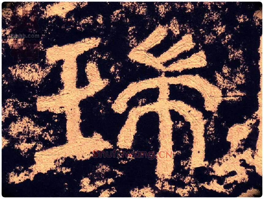 瑞毛笔隶书写法,摘自汉西狭颂