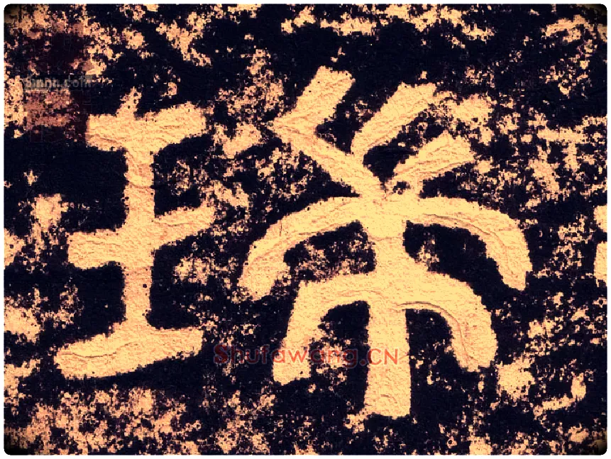 瑞毛笔隶书写法,摘自汉西狭颂