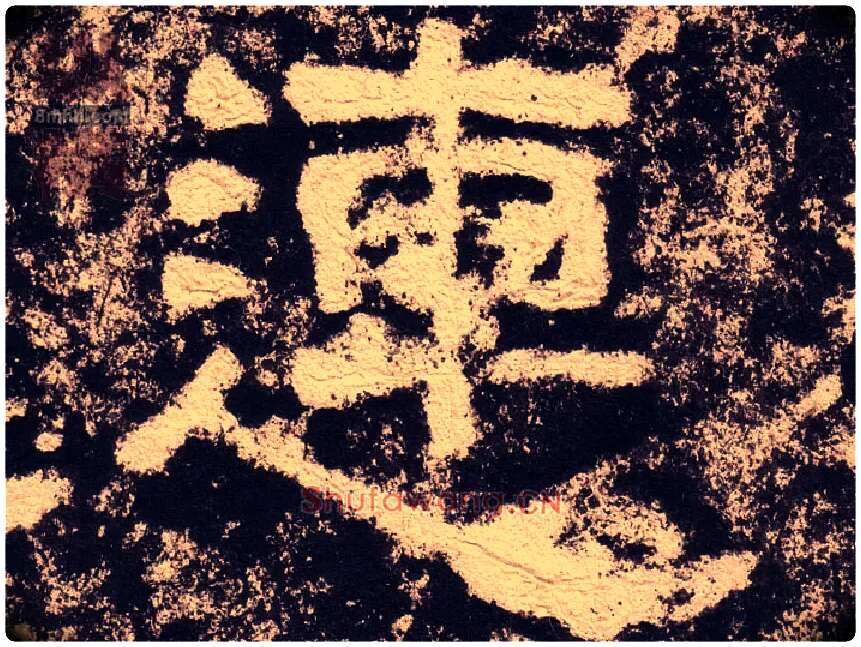 連毛笔隶书写法,摘自汉西狭颂