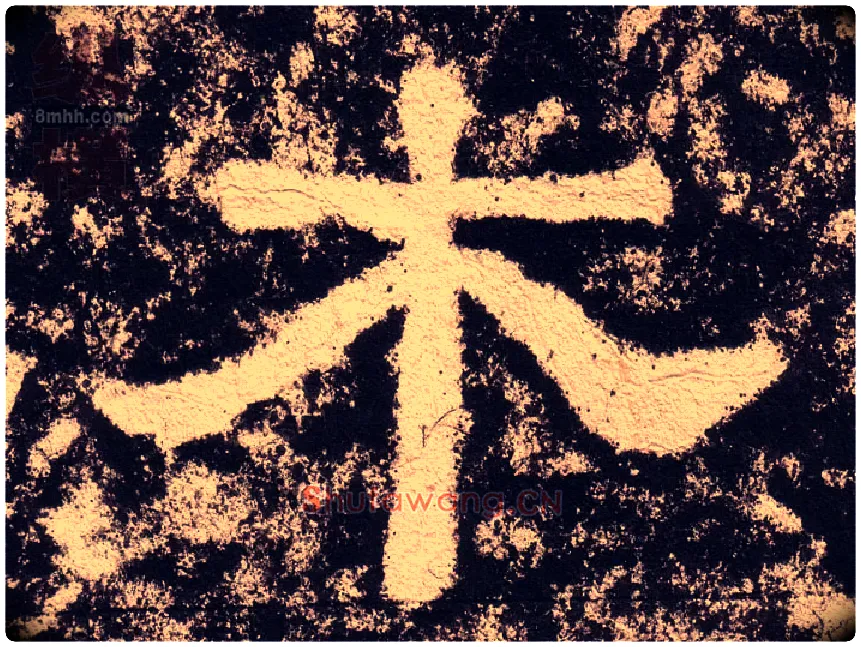 木毛笔隶书写法,摘自汉西狭颂