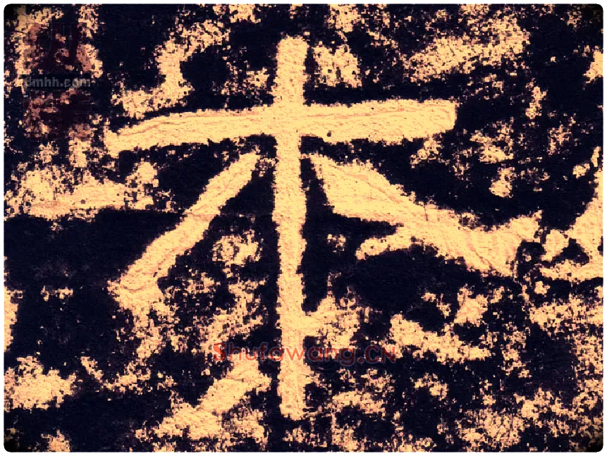 木毛笔隶书写法,摘自汉西狭颂