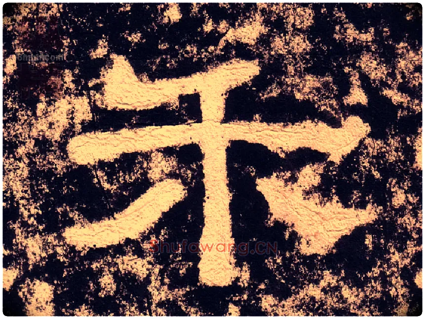 禾毛笔隶书写法,摘自汉西狭颂