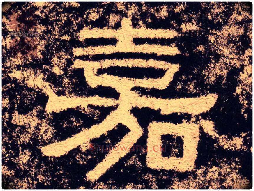 嘉毛笔隶书写法,摘自汉西狭颂