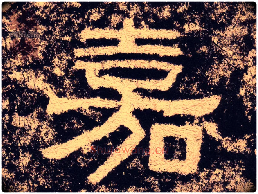 嘉毛笔隶书写法,摘自汉西狭颂