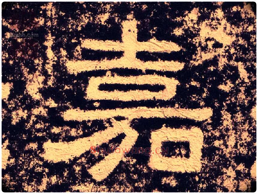 嘉毛笔隶书写法,摘自汉西狭颂