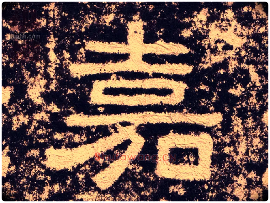 嘉毛笔隶书写法,摘自汉西狭颂