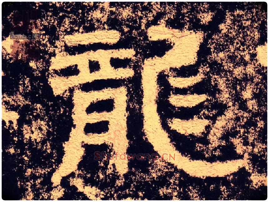 龍毛笔隶书写法,摘自汉西狭颂