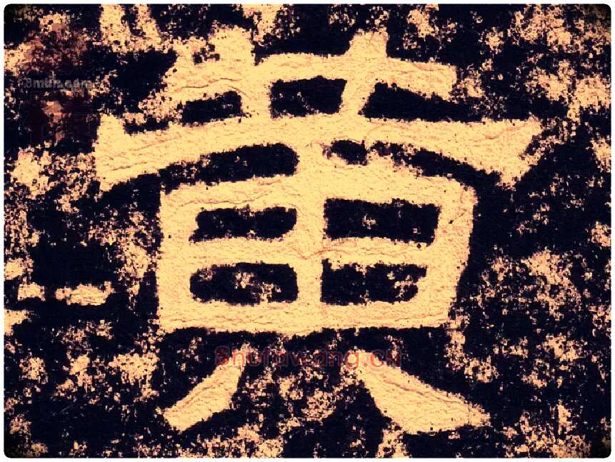 黄毛笔隶书写法,摘自汉西狭颂