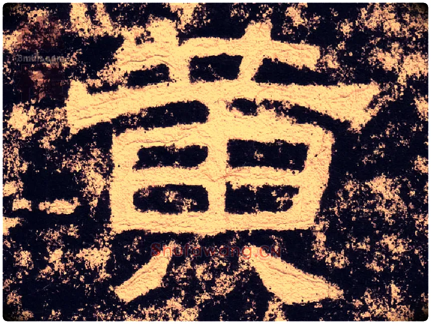 黄毛笔隶书写法,摘自汉西狭颂
