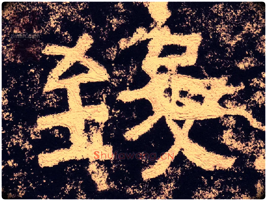 致毛笔隶书写法,摘自汉西狭颂