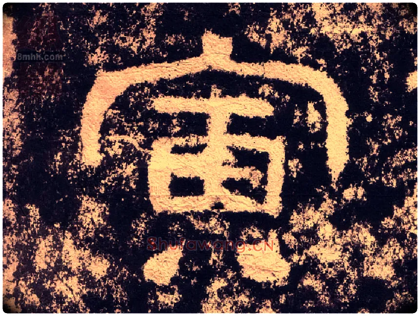 寅毛笔隶书写法,摘自汉西狭颂