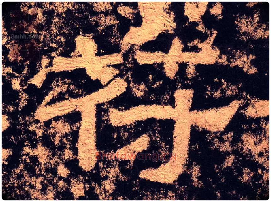 符毛笔隶书写法,摘自汉西狭颂