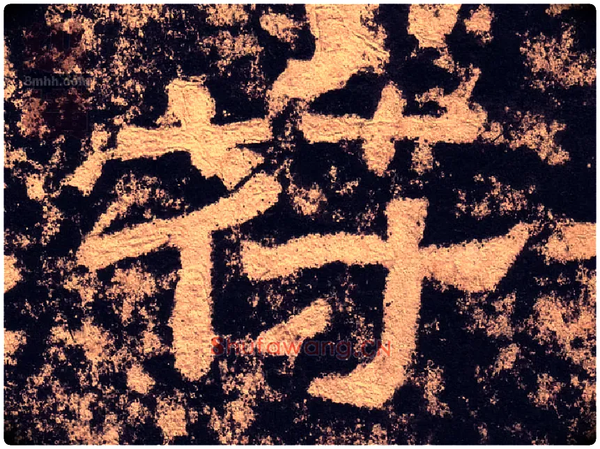 符毛笔隶书写法,摘自汉西狭颂