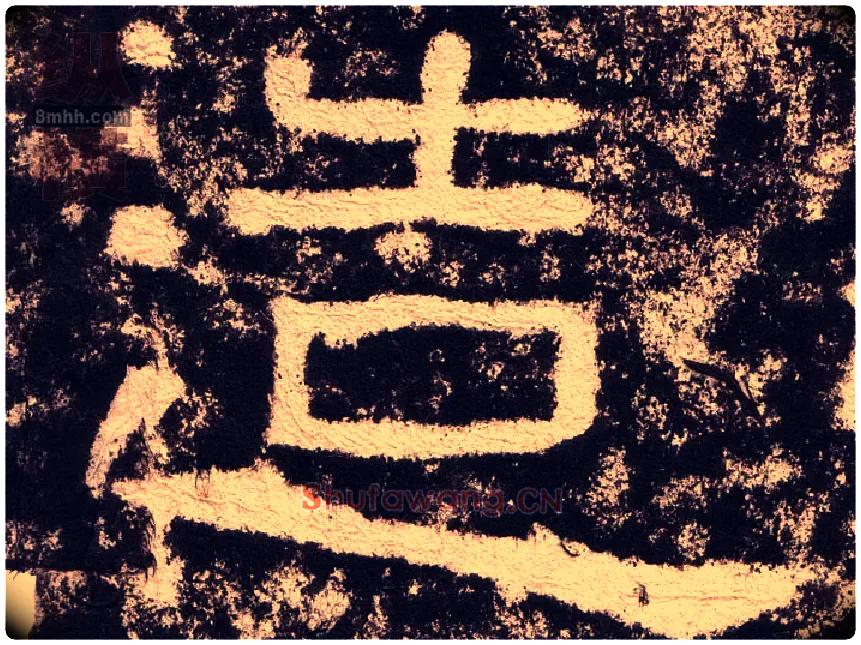 造毛笔隶书写法,摘自汉西狭颂