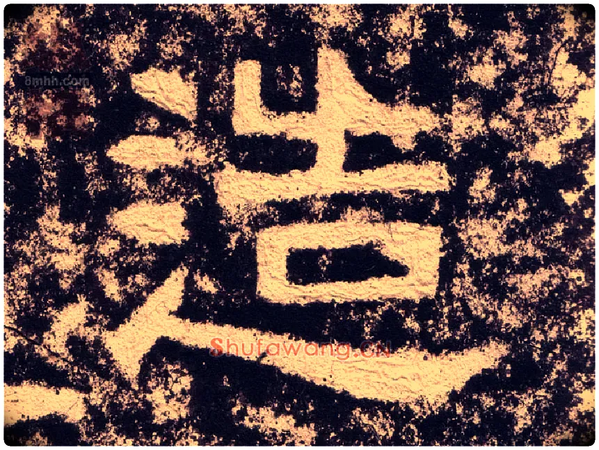 造毛笔隶书写法,摘自汉西狭颂