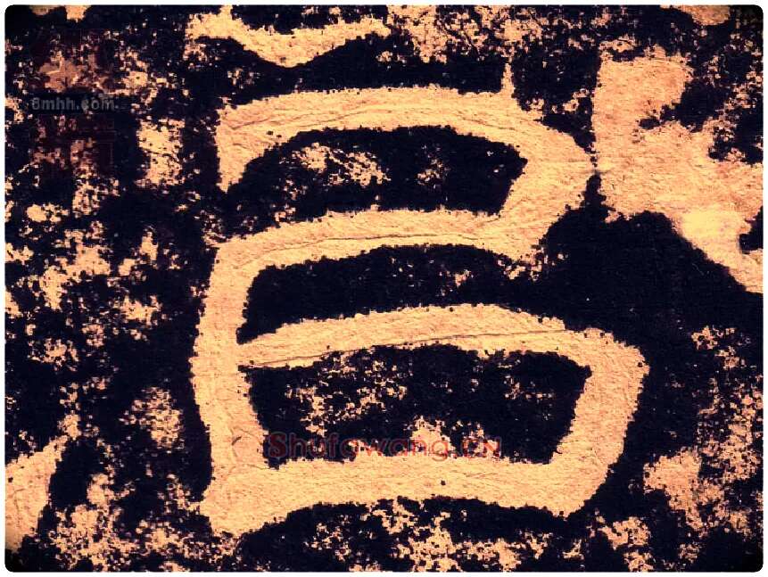 以毛笔隶书写法,摘自汉西狭颂