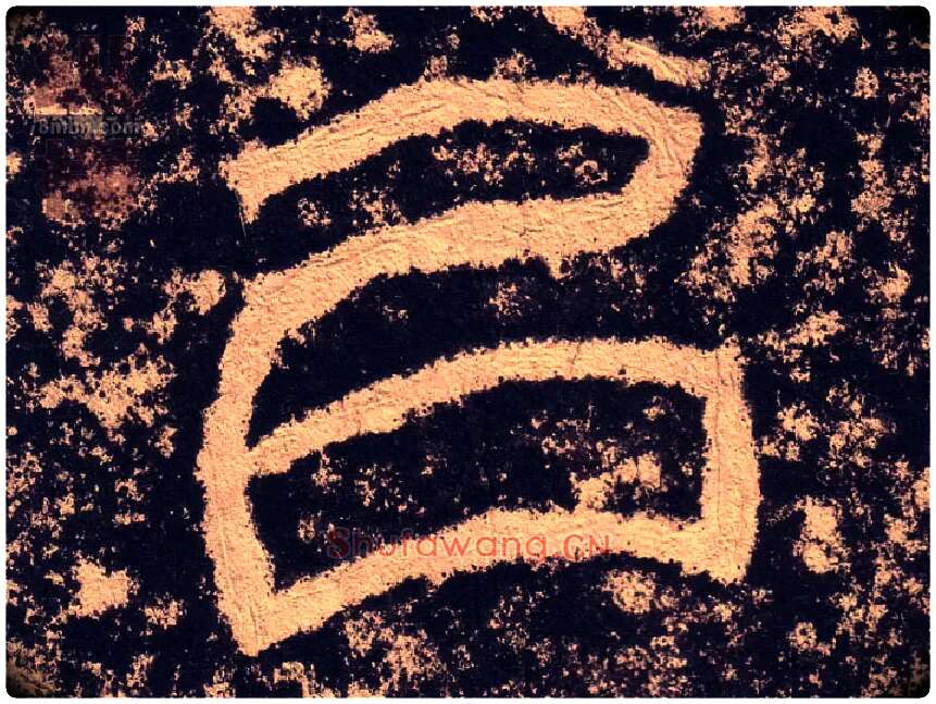 以毛笔隶书写法,摘自汉西狭颂