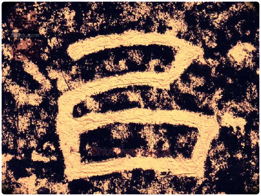 以毛笔隶书写法,摘自汉西狭颂