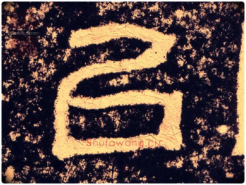 以毛笔隶书写法,摘自汉西狭颂