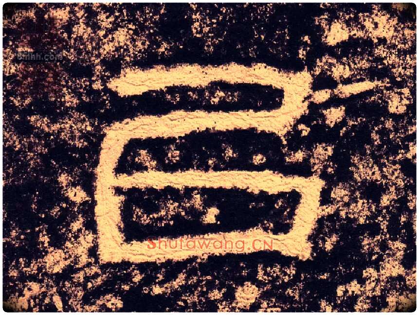 以毛笔隶书写法,摘自汉西狭颂