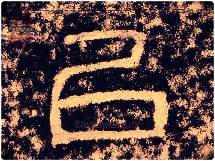 以毛笔隶书写法,摘自汉西狭颂