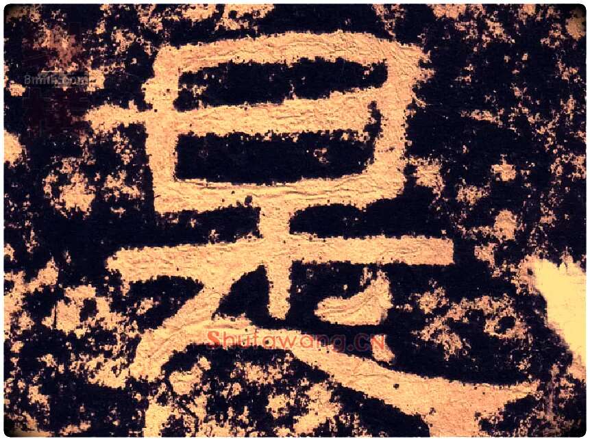 是毛笔隶书写法,摘自汉西狭颂