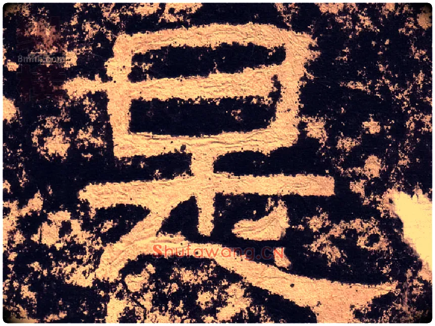 是毛笔隶书写法,摘自汉西狭颂