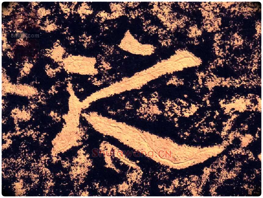 之毛笔隶书写法,摘自汉西狭颂