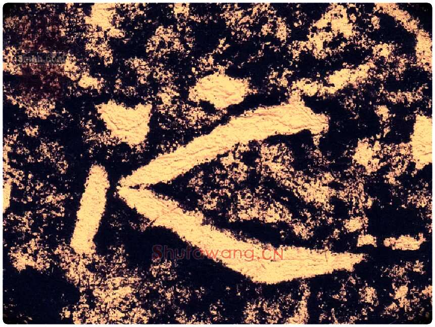 之毛笔隶书写法,摘自汉西狭颂