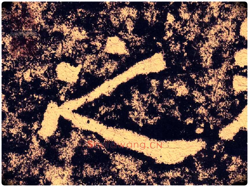 之毛笔隶书写法,摘自汉西狭颂