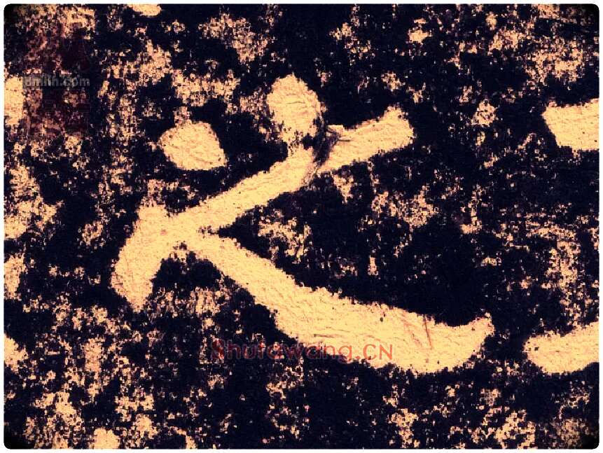 之毛笔隶书写法,摘自汉西狭颂